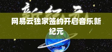 网易云独家签约开启音乐新纪元
