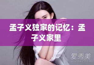 孟子义独家的记忆：孟子义家里 
