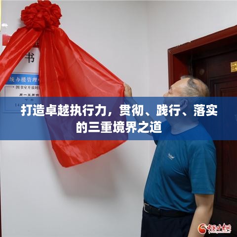 打造卓越执行力，贯彻、践行、落实的三重境界之道