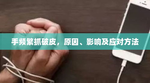 手频繁抓破皮，原因、影响及应对方法