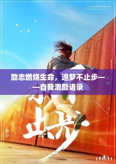 励志燃烧生命，追梦不止步——自我激励语录