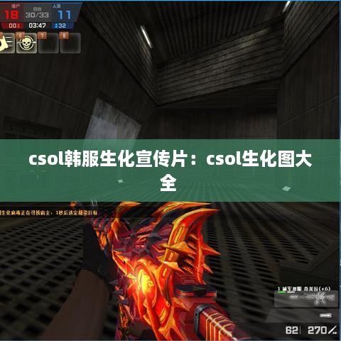 csol韩服生化宣传片：csol生化图大全 