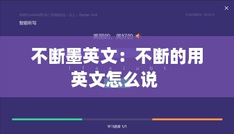 不断墨英文：不断的用英文怎么说 