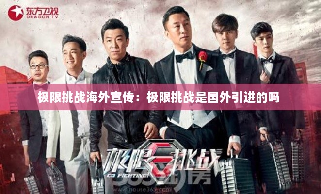 极限挑战海外宣传：极限挑战是国外引进的吗 