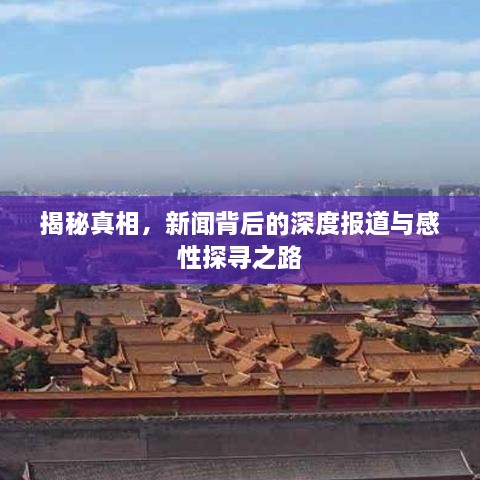 揭秘真相，新闻背后的深度报道与感性探寻之路