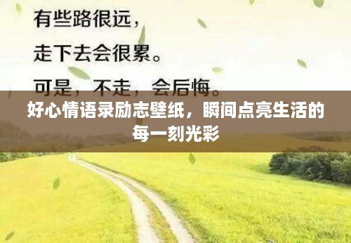 好心情语录励志壁纸，瞬间点亮生活的每一刻光彩