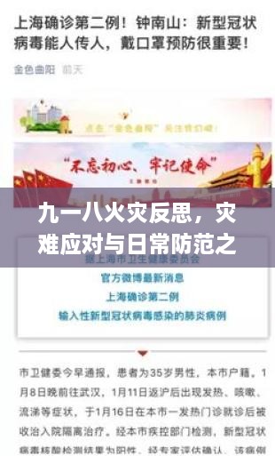 九一八火灾反思，灾难应对与日常防范之道