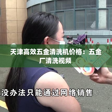 天津高效五金清洗机价格：五金厂清洗视频 