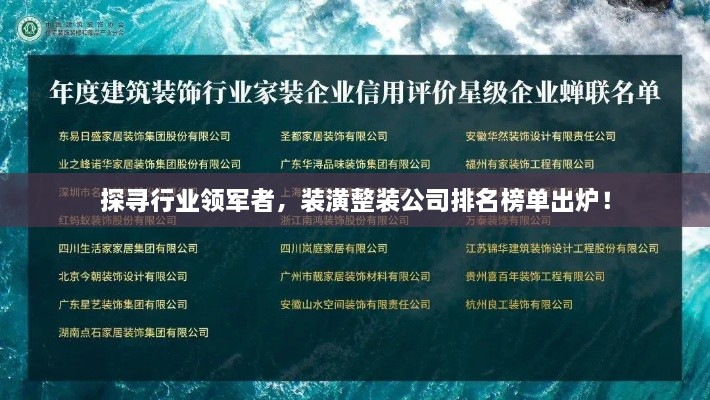 探寻行业领军者，装潢整装公司排名榜单出炉！