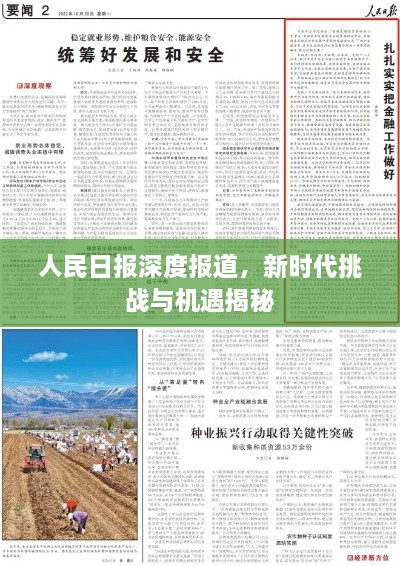 人民日报深度报道，新时代挑战与机遇揭秘