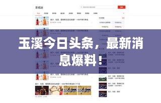 玉溪今日头条，最新消息爆料！