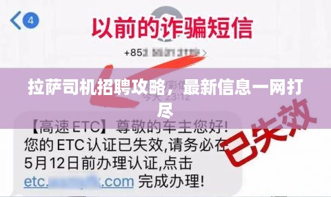 拉萨司机招聘攻略，最新信息一网打尽