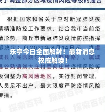 乐亭今日全面解封！最新消息权威解读！