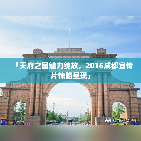 「天府之国魅力绽放，2016成都宣传片惊艳呈现」