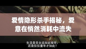 爱情隐形杀手揭秘，爱意在悄然消耗中流失