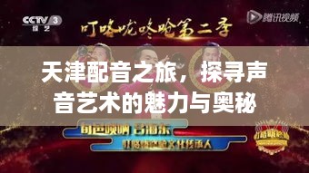 天津配音之旅，探寻声音艺术的魅力与奥秘