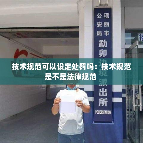 技术规范可以设定处罚吗：技术规范是不是法律规范 