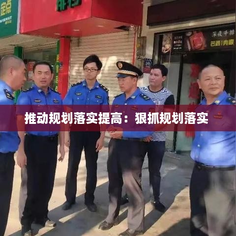 推动规划落实提高：狠抓规划落实 