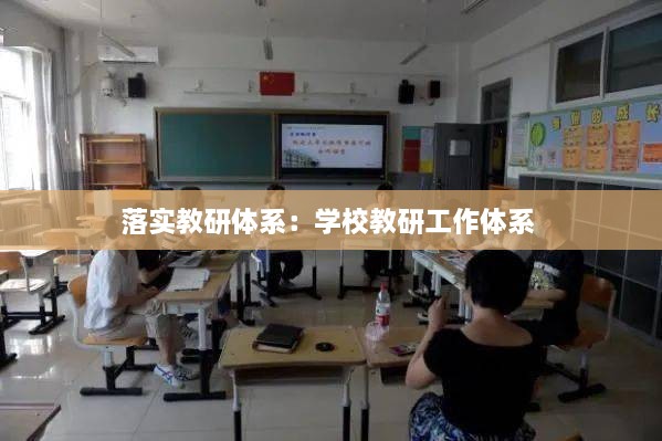 落实教研体系：学校教研工作体系 