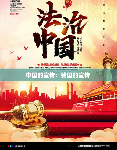 中国的宣传：我国的宣传 