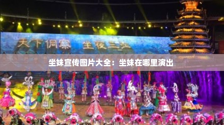 坐妹宣传图片大全：坐妹在哪里演出 