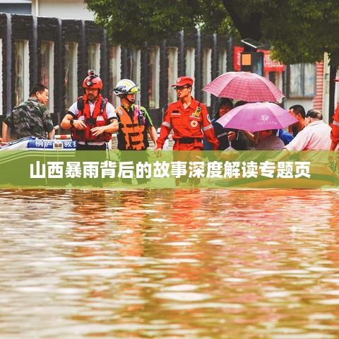 山西暴雨背后的故事深度解读专题页