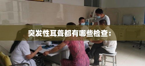 突发性耳聋都有哪些检查： 