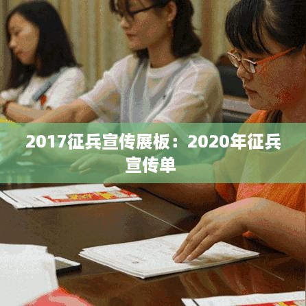 2017征兵宣传展板：2020年征兵宣传单 
