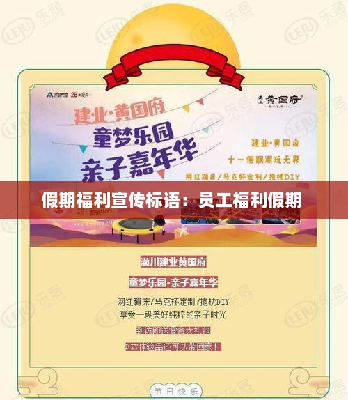 假期福利宣传标语：员工福利假期 