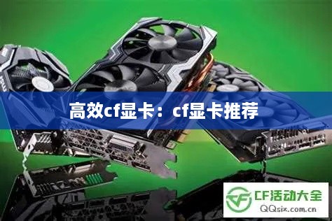 高效cf显卡：cf显卡推荐 