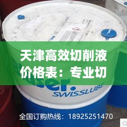 天津高效切削液价格表：专业切削液厂家 