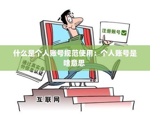什么是个人账号规范使用：个人账号是啥意思 