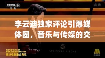 李云迪独家评论引爆媒体圈，音乐与传媒的交融碰撞
