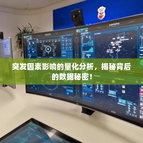 突发因素影响的量化分析，揭秘背后的数据秘密！