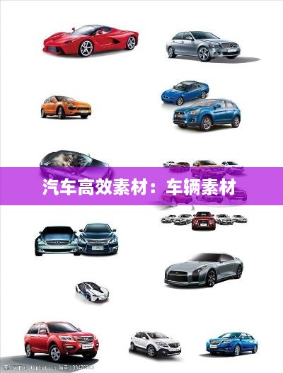 汽车高效素材：车辆素材 