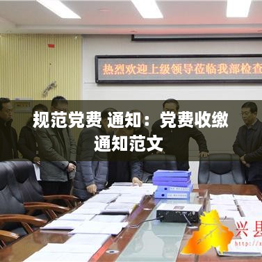 规范党费 通知：党费收缴通知范文 