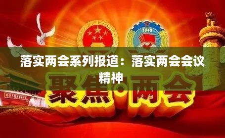 落实两会系列报道：落实两会会议精神 