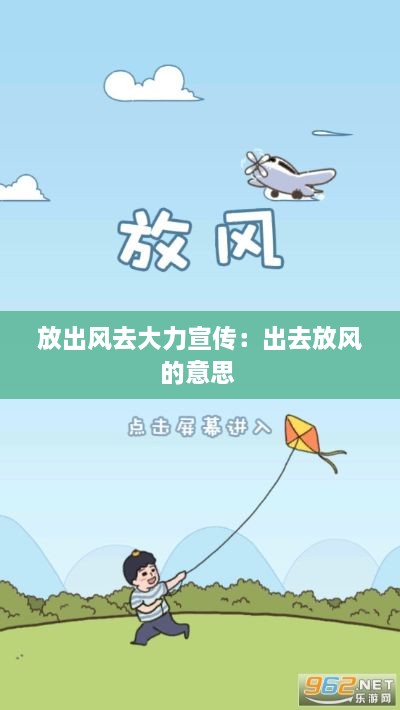放出风去大力宣传：出去放风的意思 