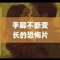 手脚不断变长的恐怖片：手能变长的电影 