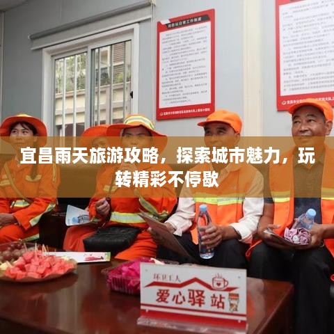 宜昌雨天旅游攻略，探索城市魅力，玩转精彩不停歇