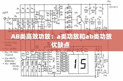 AB类高效功放：a类功放和ab类功放优缺点 