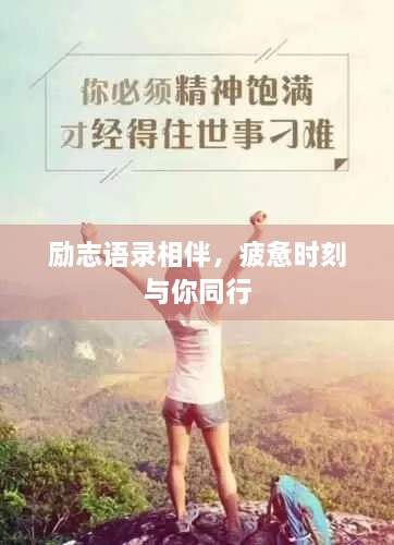 励志语录相伴，疲惫时刻与你同行