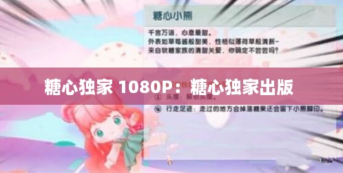 糖心独家 1080P：糖心独家出版 