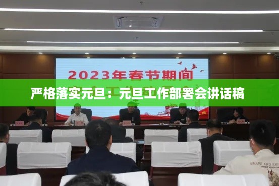 严格落实元旦：元旦工作部署会讲话稿 