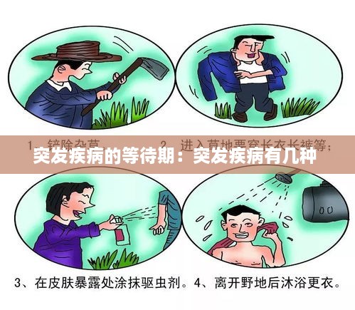 突发疾病的等待期：突发疾病有几种 