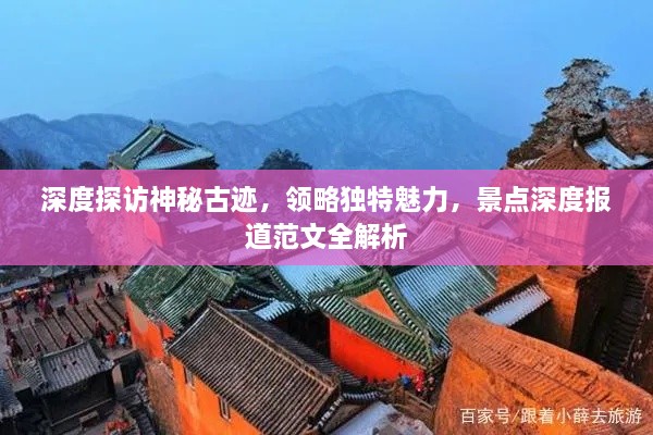 深度探访神秘古迹，领略独特魅力，景点深度报道范文全解析