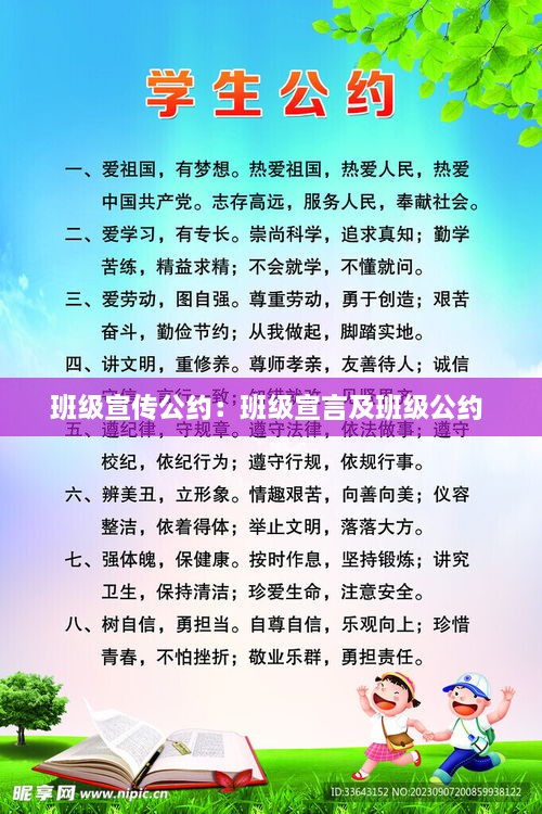 班级宣传公约：班级宣言及班级公约 