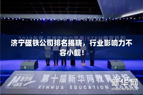 济宁磁铁公司排名揭晓，行业影响力不容小觑！