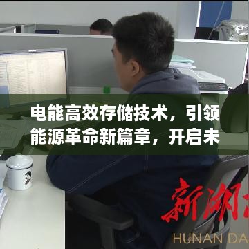 电能高效存储技术，引领能源革命新篇章，开启未来能源新纪元！