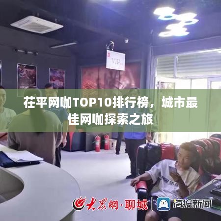 茌平网咖TOP10排行榜，城市最佳网咖探索之旅